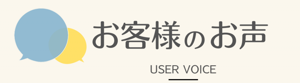 お客様のお声タイトル